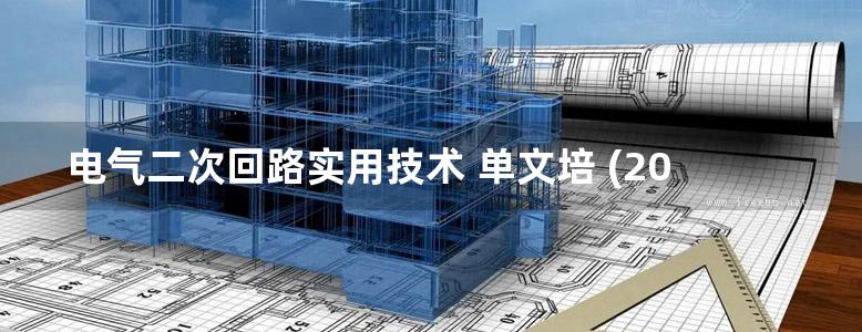 电气二次回路实用技术 单文培 (2014版)